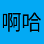 啊哈哈里啼啼