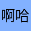 啊哈哈😄。。？