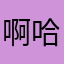 啊哈哈031092