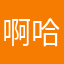 啊哈哈0328