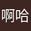 啊哈哈0812