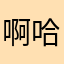 啊哈哈a52点