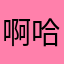 啊哈哈orchid
