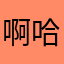 啊哈哈sn