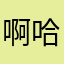 啊哈啊……..