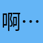 啊哈啊啊啊-……