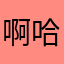 啊哈啊1123