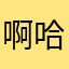 啊哈嘻嘻嘻嘻嘻嘻