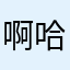 啊哈学长
