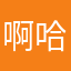 啊哈小威