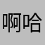 啊哈无语凝噎