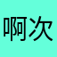 啊哈是个很感动和 v 和 v 次
