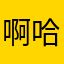 啊哈经济