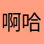 啊哈！草，草塔麻的