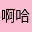 啊哈？你