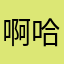 啊哈？你真不错