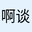 啊哈 谈