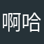 啊哈123578