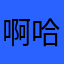 啊哈4372