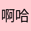 啊哈zoeZZZ