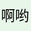 啊哟123