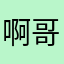 啊哥东