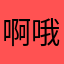 啊哦咿