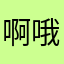 啊哦啊哦..