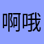 啊哦啊ABC