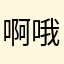 啊哦額