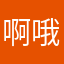 啊哦额依唔瘀