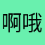 啊哦额ooo