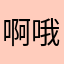 啊哦鹅鹅鹅