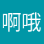 啊哦pon