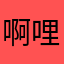 啊哩噗達