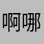 啊哪啊哪哪