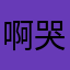啊哭咯OK了