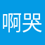 啊哭的null楼