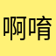 啊唷良