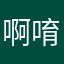 啊唷菁