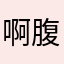 啊啊啊啊啊啊。 腹股沟。
