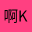 啊啊啊啊啊啊111k k