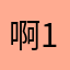 啊啊啊 123