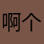 啊啊真的想吃饭 v 个