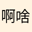啊啥都粉嘟嘟