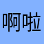 啊啦啦啦呼噜黑