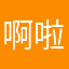 啊啦啦试试行不行