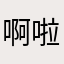 啊啦256