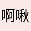 啊啾啾12