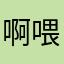 啊喂喂2252